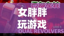 女胖胖探索虛擬世界的奇妙之旅