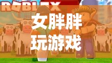 女胖胖探索虛擬世界的奇妙之旅