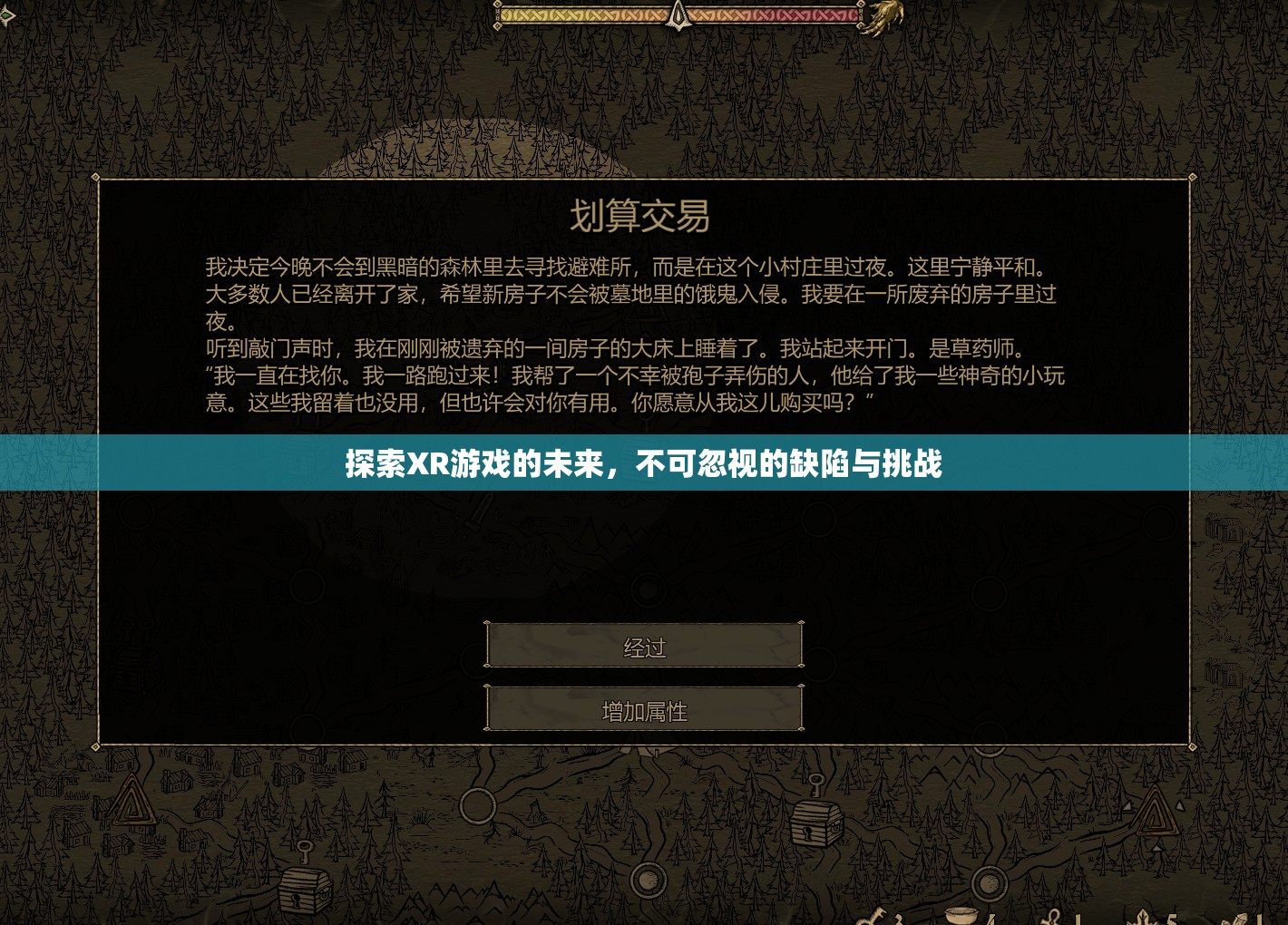 XR游戲未來探索，缺陷與挑戰(zhàn)不可忽視