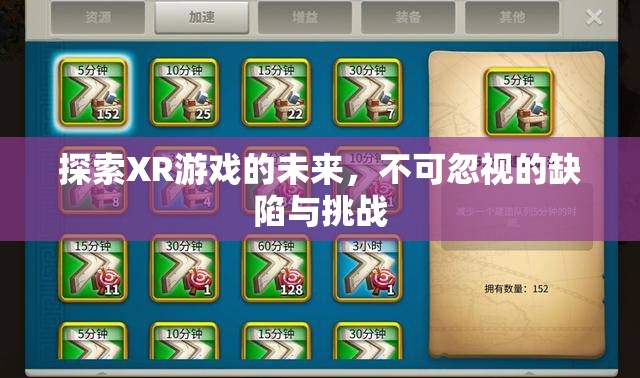 XR游戲未來探索，缺陷與挑戰(zhàn)不可忽視