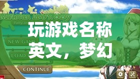 夢幻島冒險，探索未知島嶼的冒險之旅