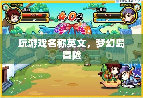 夢幻島冒險，探索未知島嶼的冒險之旅