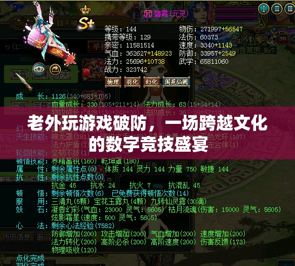 老外玩游戲破防，數(shù)字競(jìng)技盛宴中的文化碰撞與融合