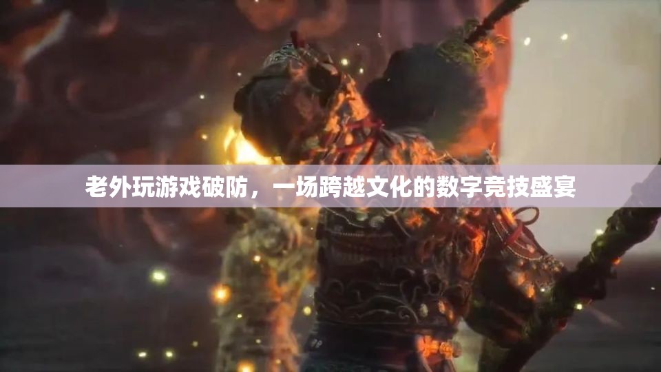 老外玩游戲破防，數(shù)字競(jìng)技盛宴中的文化碰撞與融合