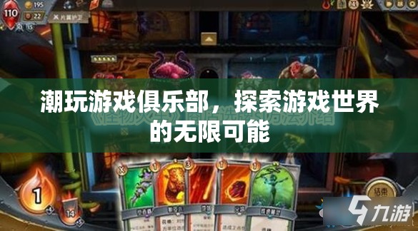 探索游戲世界的無限可能，潮玩游戲俱樂部