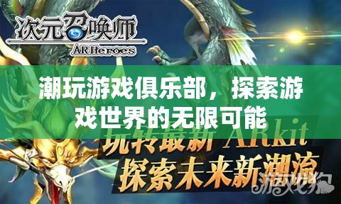 探索游戲世界的無限可能，潮玩游戲俱樂部