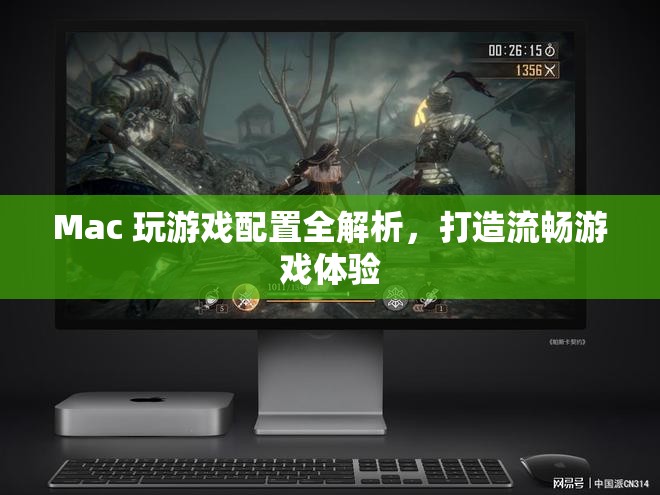 Mac游戲配置全攻略，打造流暢游戲享受