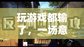 一場(chǎng)游戲，一次意外之旅，深刻啟示