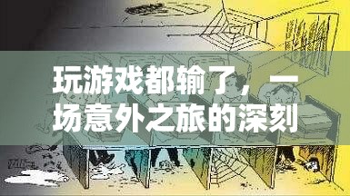 一場(chǎng)游戲，一次意外之旅，深刻啟示