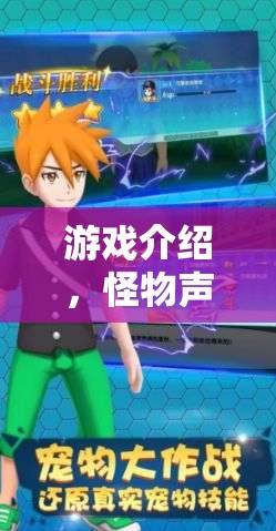 怪物聲優(yōu)的游戲之旅