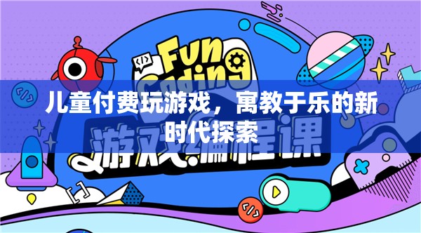 兒童付費游戲，寓教于樂新時代探索