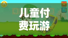 兒童付費游戲，寓教于樂新時代探索