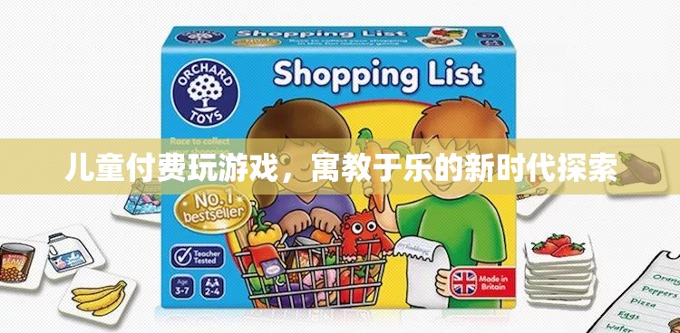 兒童付費游戲，寓教于樂新時代探索