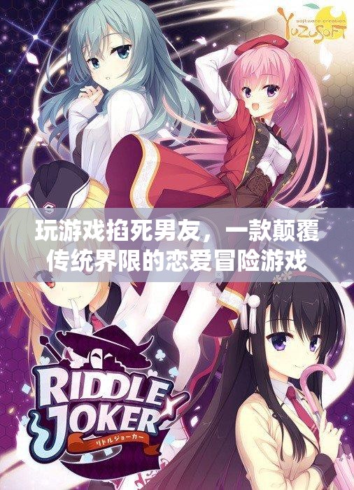 戀愛冒險(xiǎn)游戲，女友在游戲中掐死男友，顛覆傳統(tǒng)界限