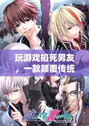 戀愛冒險(xiǎn)游戲，女友在游戲中掐死男友，顛覆傳統(tǒng)界限