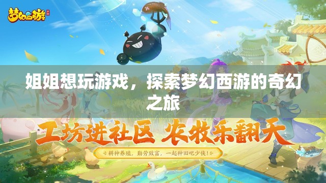 姐姐探索夢(mèng)幻西游，奇幻之旅啟程
