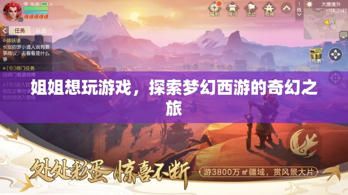 姐姐探索夢(mèng)幻西游，奇幻之旅啟程