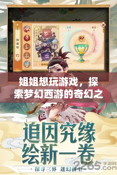 姐姐探索夢(mèng)幻西游，奇幻之旅啟程