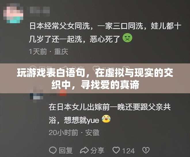 虛擬與現(xiàn)實(shí)的交織，游戲表白語(yǔ)句中的愛