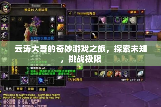 云濤大哥的奇妙探險，挑戰(zhàn)極限，探索未知的游戲之旅