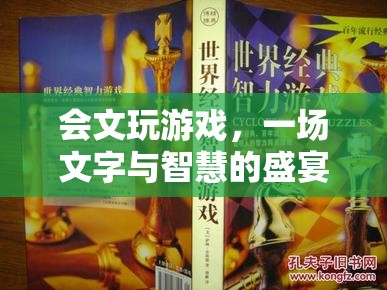 會(huì)文玩游戲，文字與智慧的盛宴