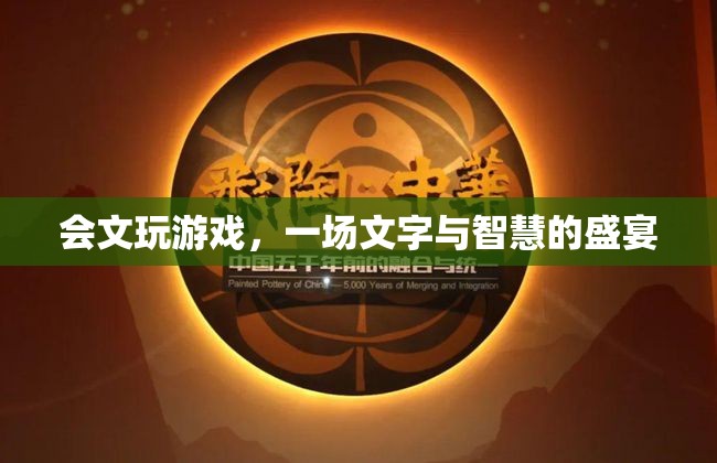 會(huì)文玩游戲，文字與智慧的盛宴