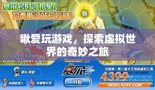 探索虛擬世界的奇妙之旅，啾愛玩游戲