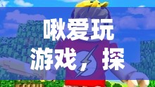 探索虛擬世界的奇妙之旅，啾愛玩游戲