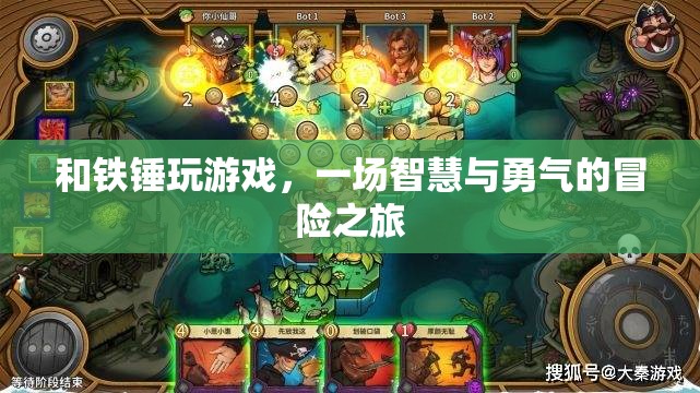 鐵錘游戲，智慧與勇氣的冒險之旅