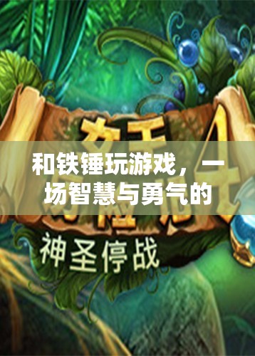 鐵錘游戲，智慧與勇氣的冒險之旅