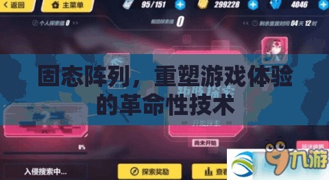 固態(tài)陣列，重塑游戲體驗的革命性技術(shù)