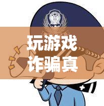 揭開虛擬世界中的欺詐迷霧，玩游戲詐騙真相