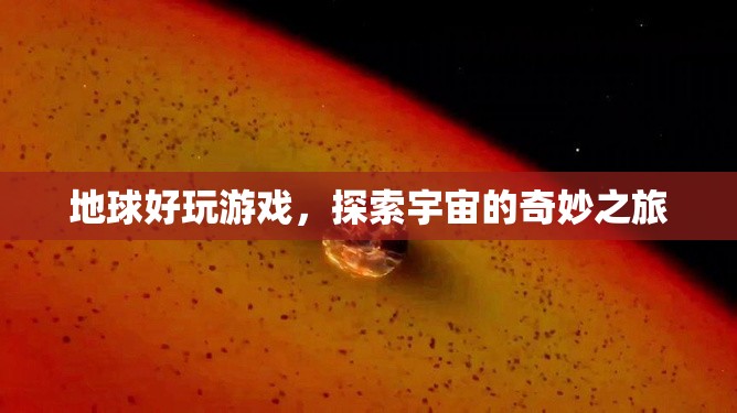 探索宇宙，地球好玩游戲的奇妙之旅