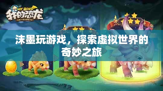 探索虛擬世界，沫墨的奇妙游戲之旅