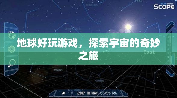 探索宇宙，地球好玩游戲的奇妙之旅