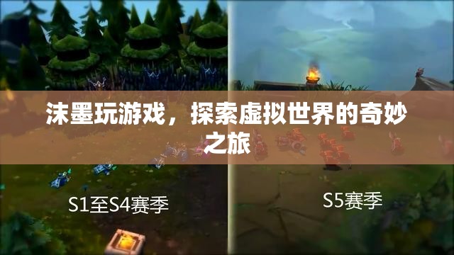探索虛擬世界，沫墨的奇妙游戲之旅