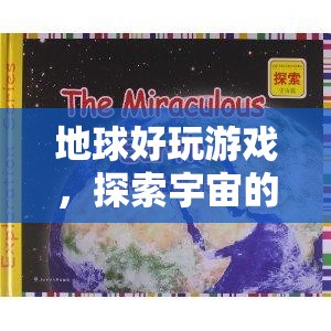 探索宇宙，地球好玩游戲的奇妙之旅