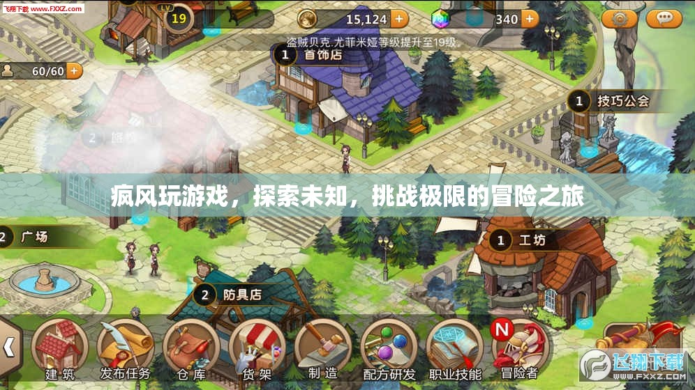 瘋風(fēng)玩游戲，探索未知，挑戰(zhàn)極限的冒險(xiǎn)之旅