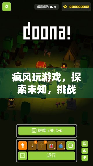 瘋風(fēng)玩游戲，探索未知，挑戰(zhàn)極限的冒險(xiǎn)之旅