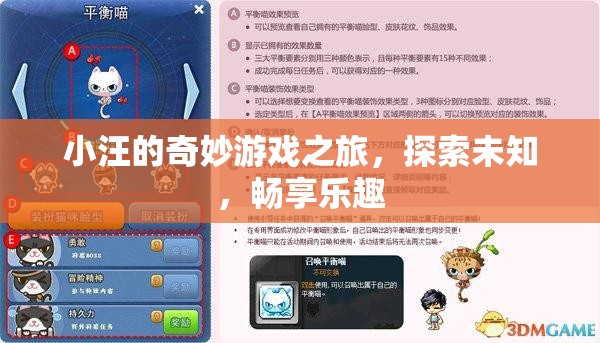 小汪的奇妙探險(xiǎn)，游戲之旅暢享樂趣