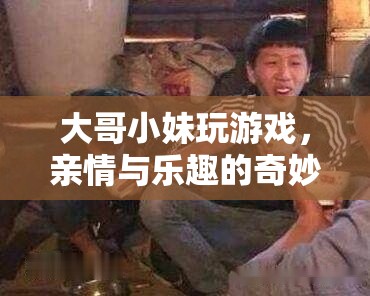 兄妹游戲，親情與樂趣的奇妙碰撞