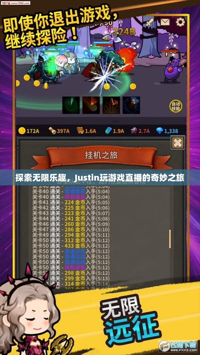 Justin的奇妙游戲直播之旅，探索無限樂趣