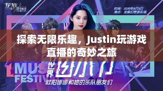 Justin的奇妙游戲直播之旅，探索無限樂趣