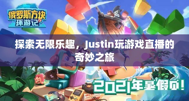 Justin的奇妙游戲直播之旅，探索無限樂趣