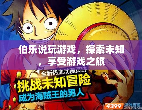 探索未知，享受游戲之旅