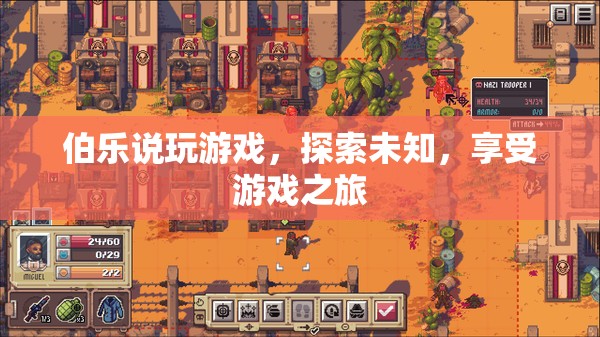 探索未知，享受游戲之旅