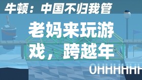 跨越年齡的數(shù)字橋梁，老媽也來玩電子游戲