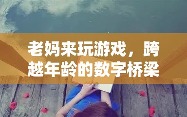 跨越年齡的數(shù)字橋梁，老媽也來玩電子游戲