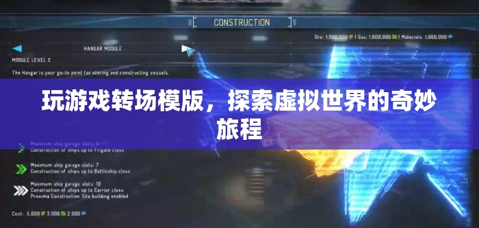 探索虛擬世界的奇妙旅程，玩游戲轉(zhuǎn)場模版