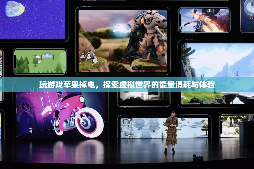 探索虛擬世界，玩游戲時(shí)蘋(píng)果掉電與能量消耗體驗(yàn)